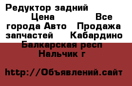 Редуктор задний Infiniti m35 › Цена ­ 15 000 - Все города Авто » Продажа запчастей   . Кабардино-Балкарская респ.,Нальчик г.